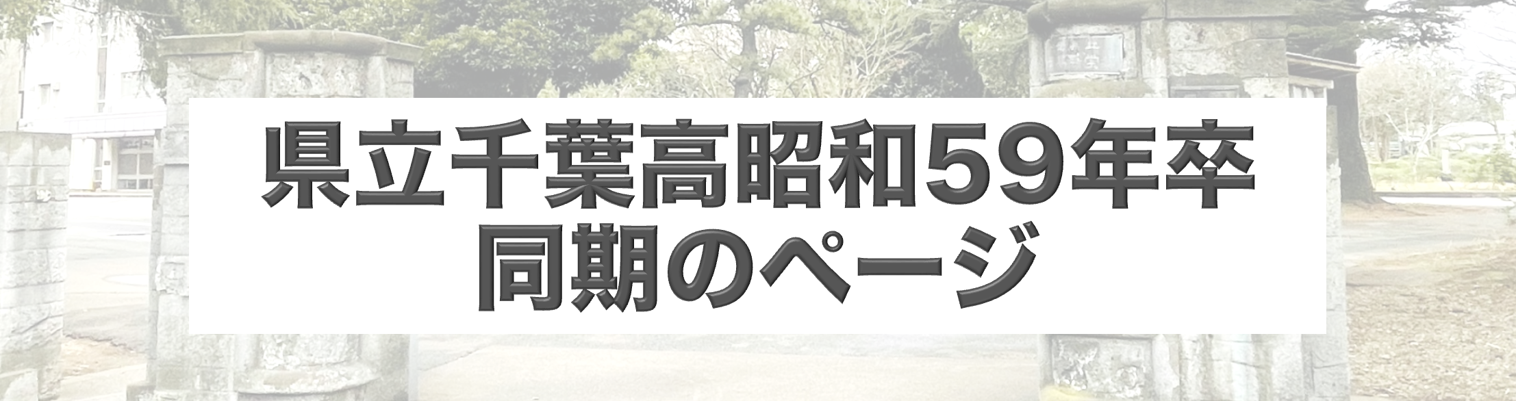 県立千葉高昭和59年卒同期のページ